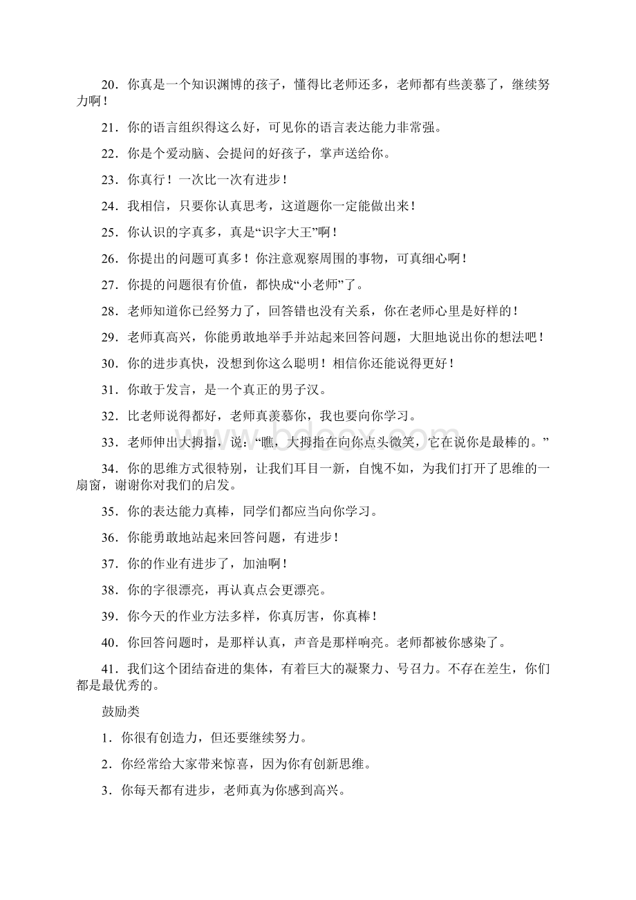 教师课堂用语表扬鼓励过渡评价结束语.docx_第2页