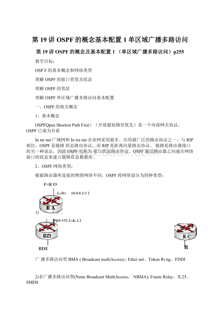 第19讲OSPF的概念基本配置1单区域广播多路访问文档格式.docx