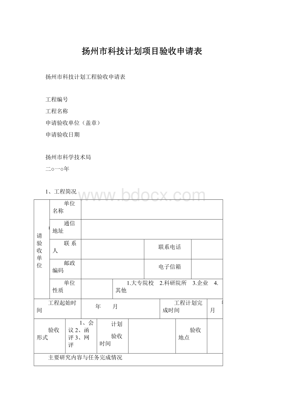 扬州市科技计划项目验收申请表Word格式文档下载.docx