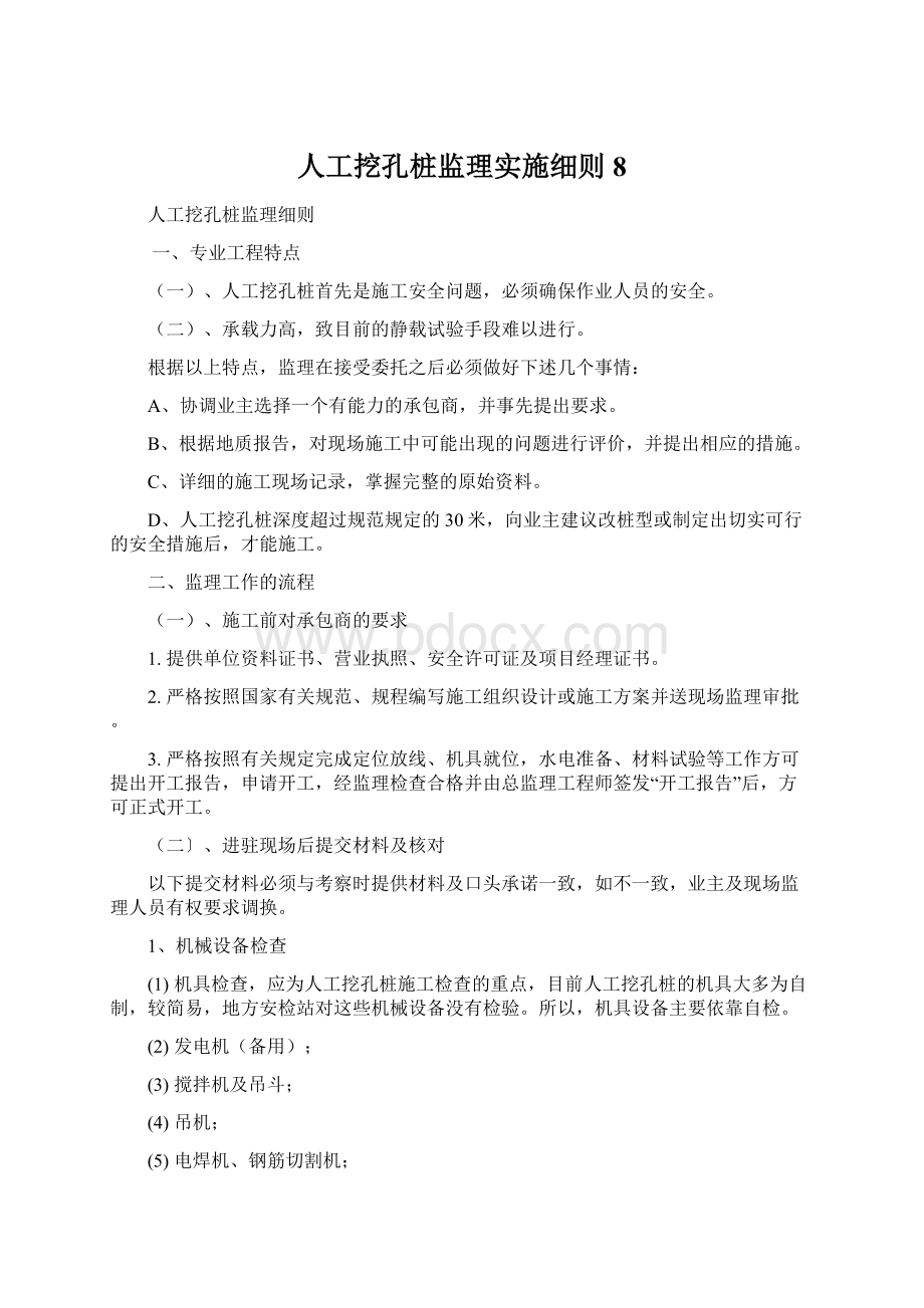 人工挖孔桩监理实施细则8Word下载.docx_第1页