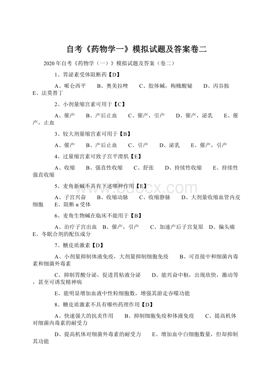 自考《药物学一》模拟试题及答案卷二Word文档下载推荐.docx_第1页