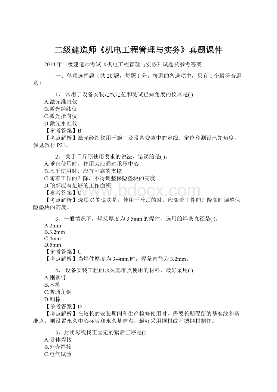 二级建造师《机电工程管理与实务》真题课件文档格式.docx