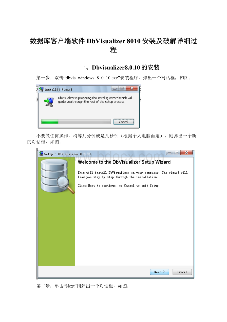 数据库客户端软件DbVisualizer 8010安装及破解详细过程Word文档下载推荐.docx