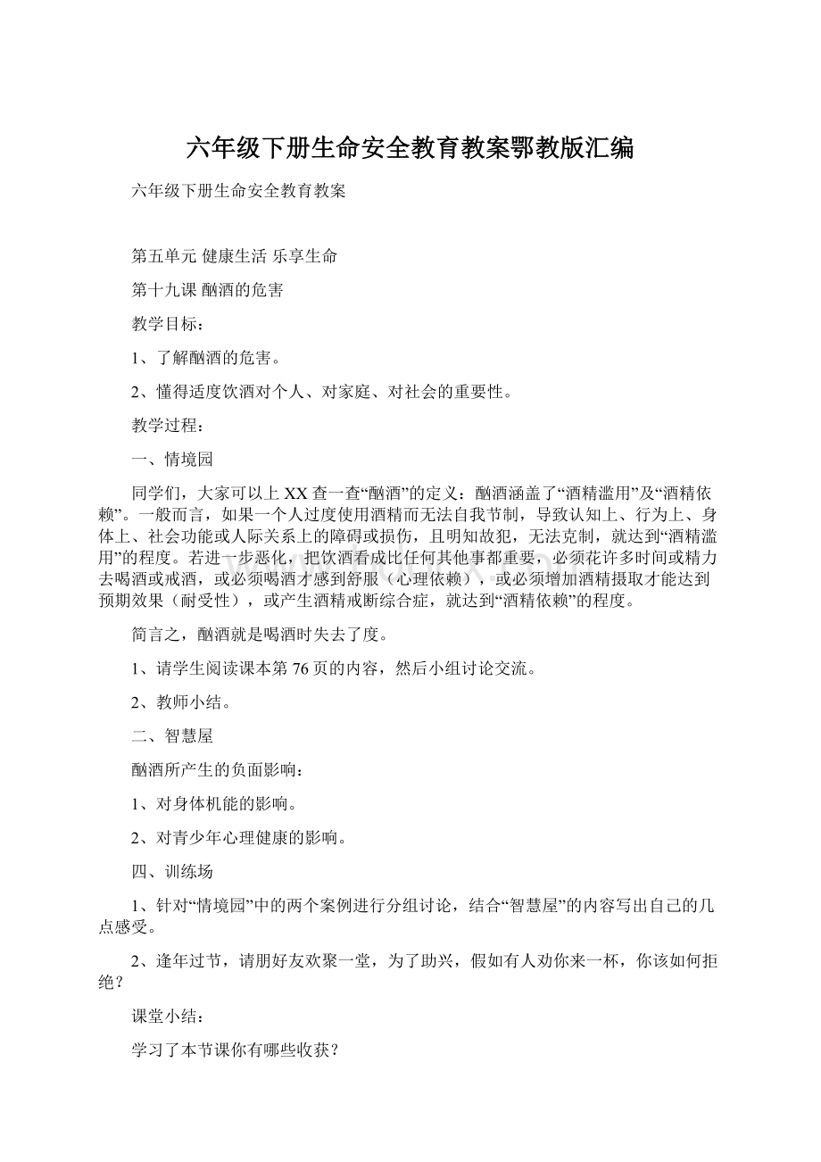 六年级下册生命安全教育教案鄂教版汇编.docx