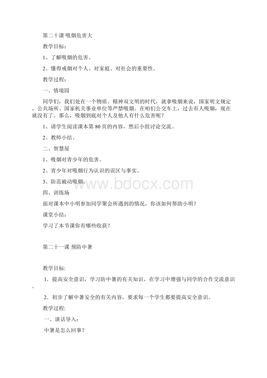 六年级下册生命安全教育教案鄂教版汇编.docx_第2页