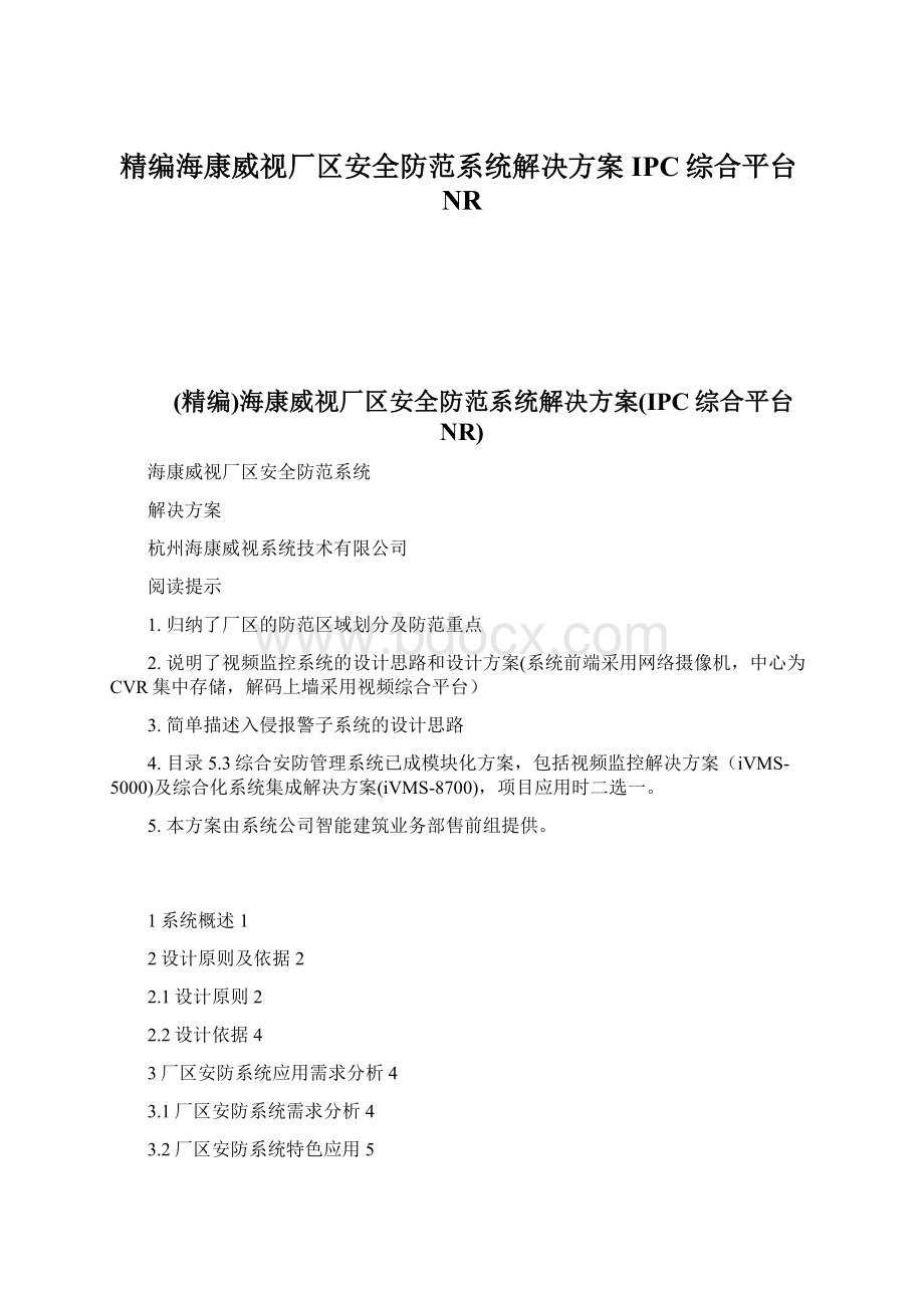 精编海康威视厂区安全防范系统解决方案IPC综合平台NR文档格式.docx_第1页