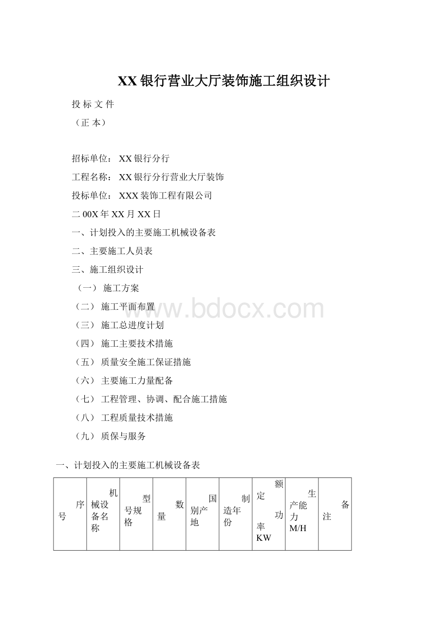 XX银行营业大厅装饰施工组织设计Word文档格式.docx_第1页