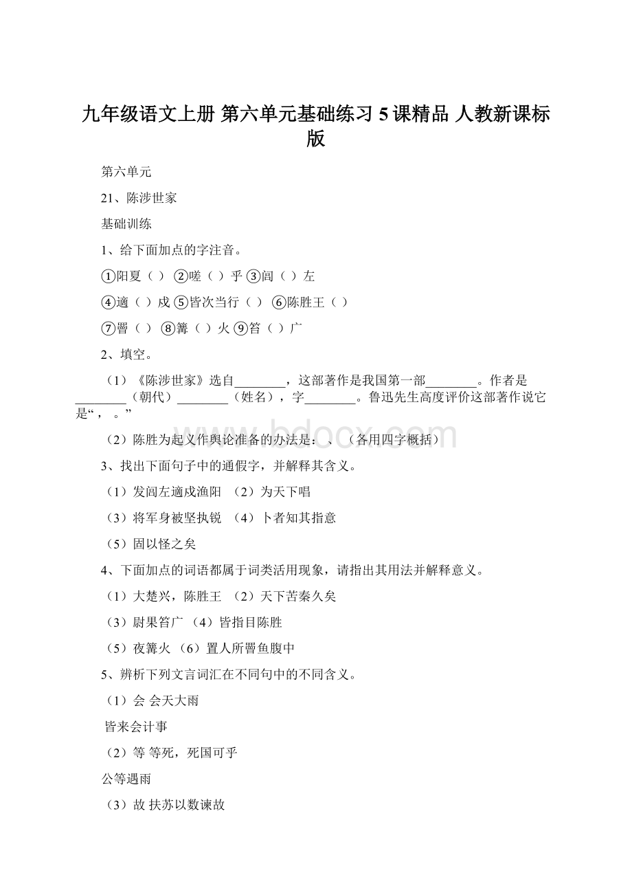 九年级语文上册 第六单元基础练习5课精品 人教新课标版.docx