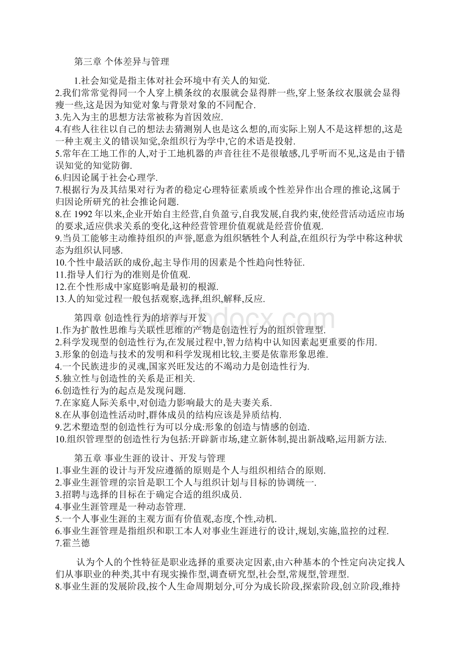 组织行为学自考笔记简答部分总结.docx_第2页