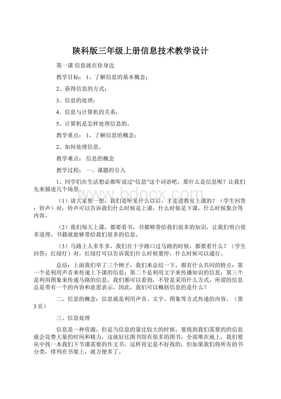 陕科版三年级上册信息技术教学设计Word格式.docx_第1页