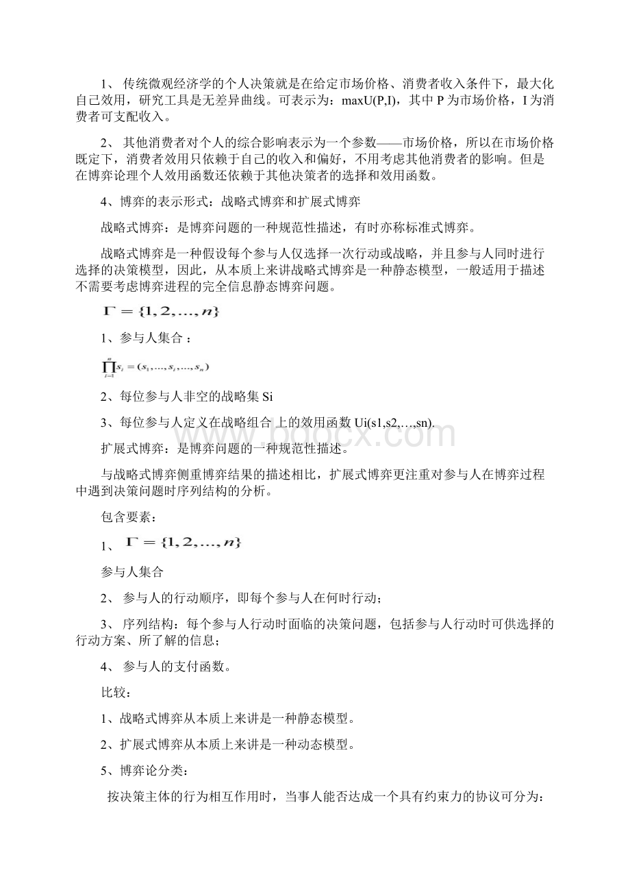 博弈论知识点总结.docx_第2页