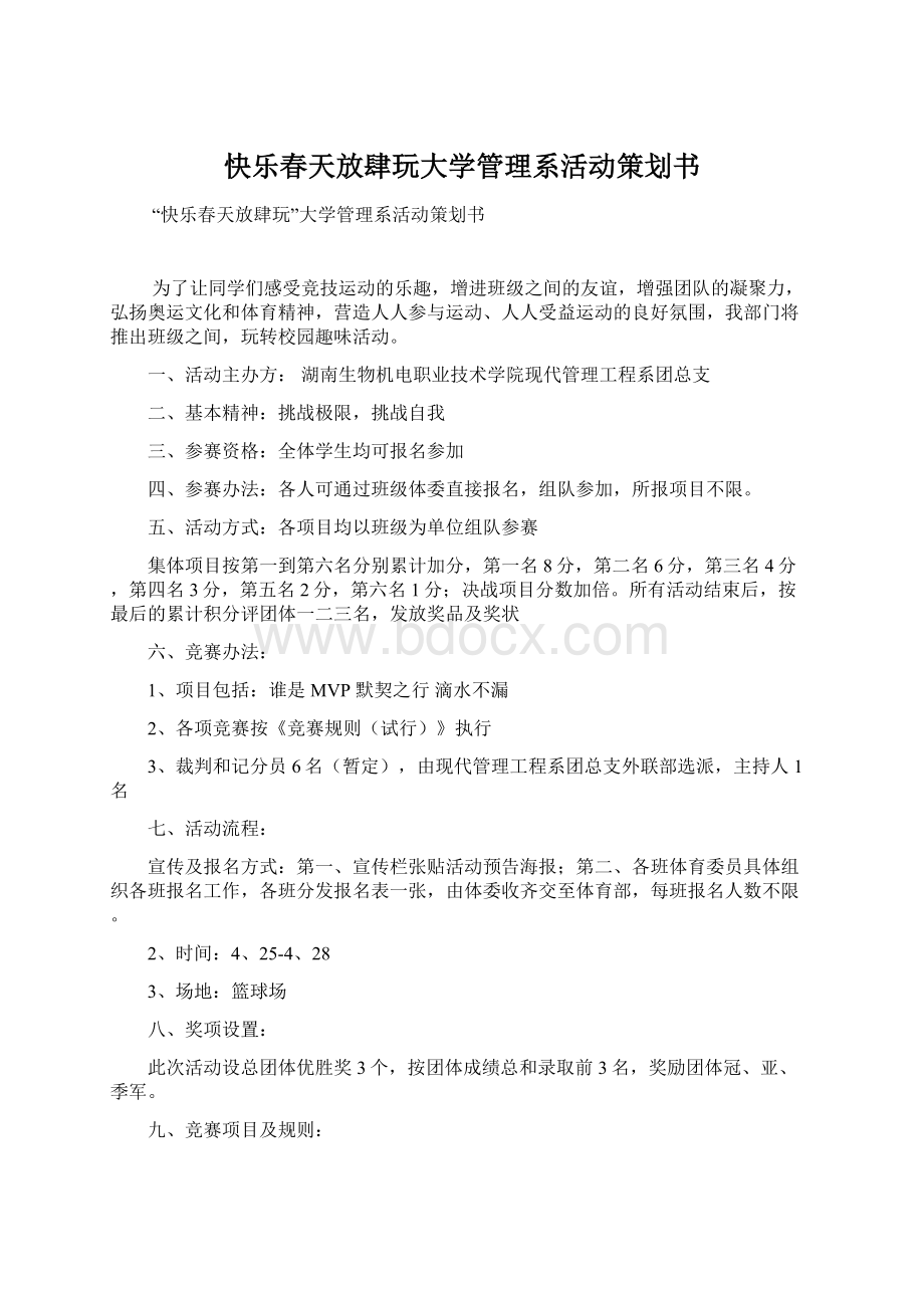 快乐春天放肆玩大学管理系活动策划书.docx_第1页