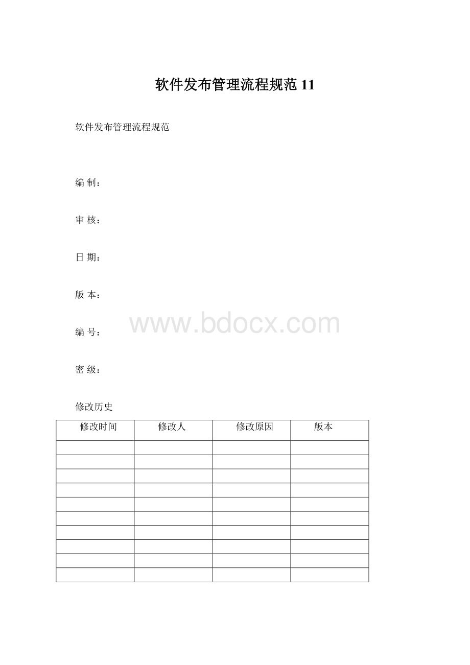 软件发布管理流程规范11Word格式文档下载.docx