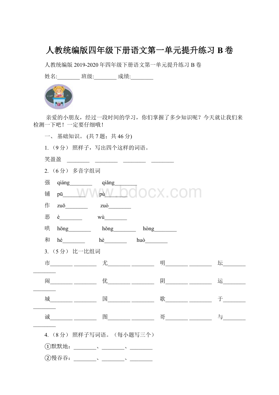 人教统编版四年级下册语文第一单元提升练习B卷.docx