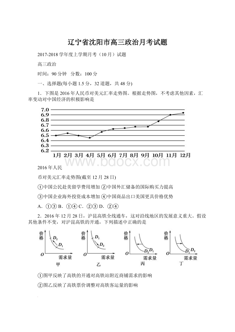 辽宁省沈阳市高三政治月考试题.docx