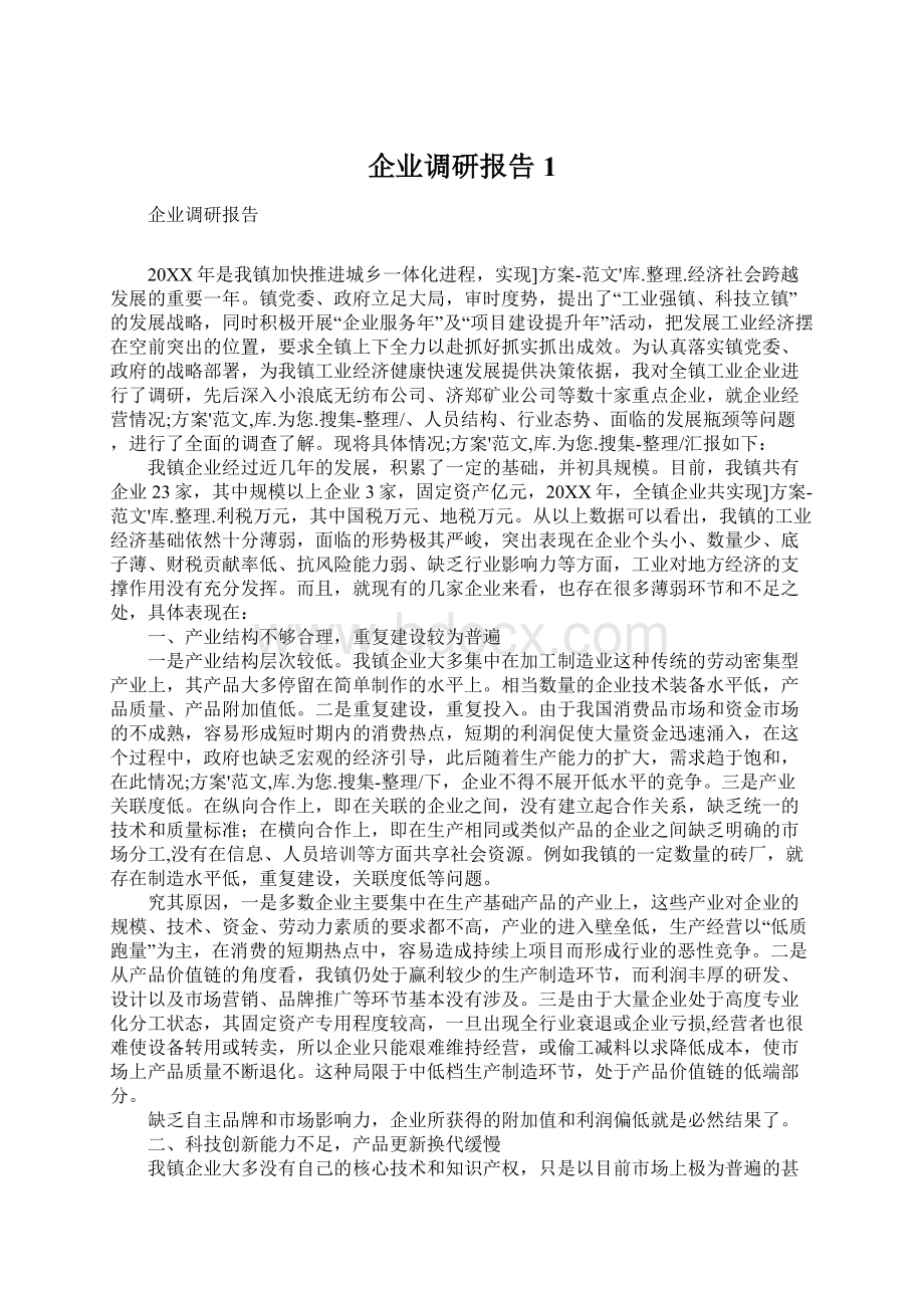 企业调研报告1Word文档下载推荐.docx