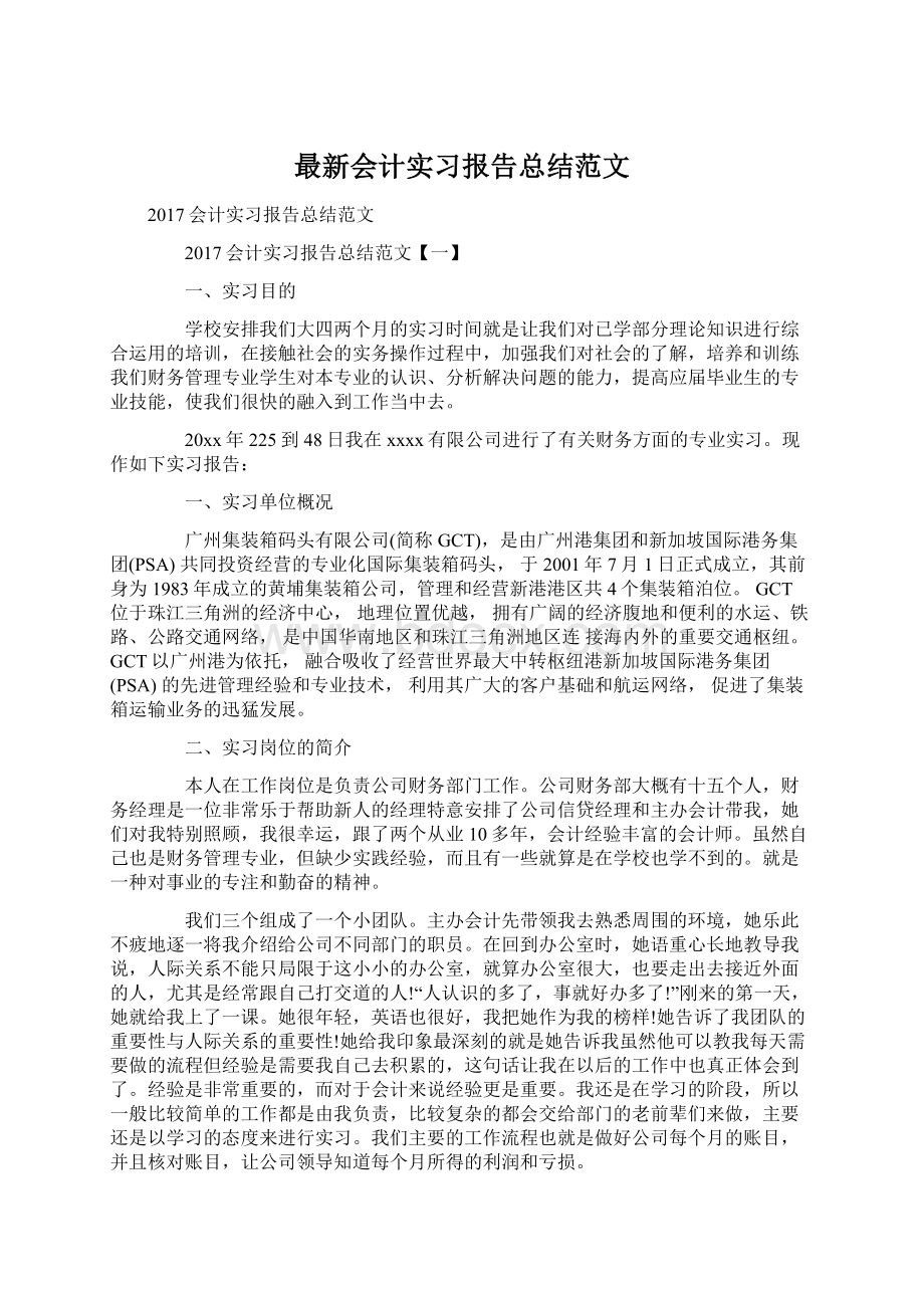 最新会计实习报告总结范文Word格式.docx_第1页