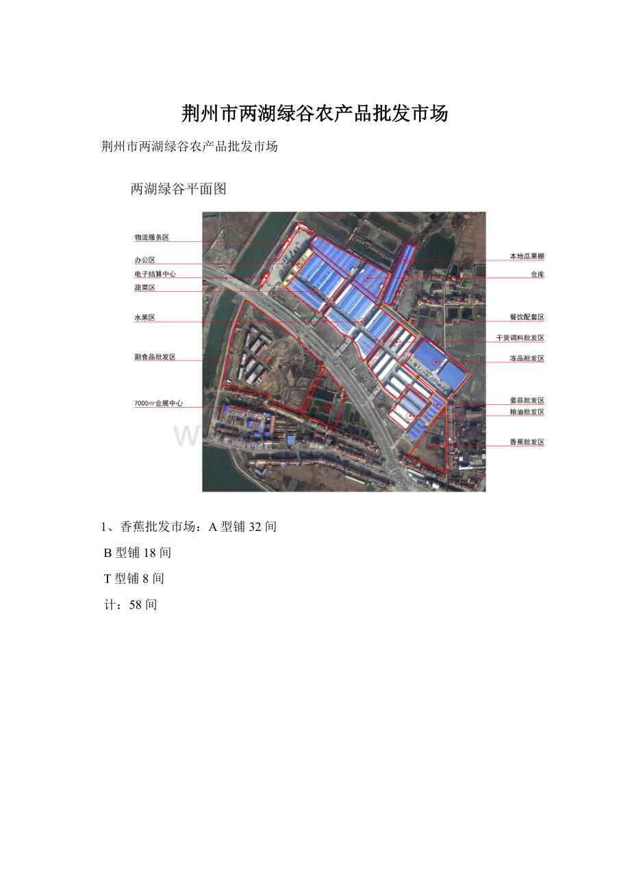 荆州市两湖绿谷农产品批发市场.docx_第1页