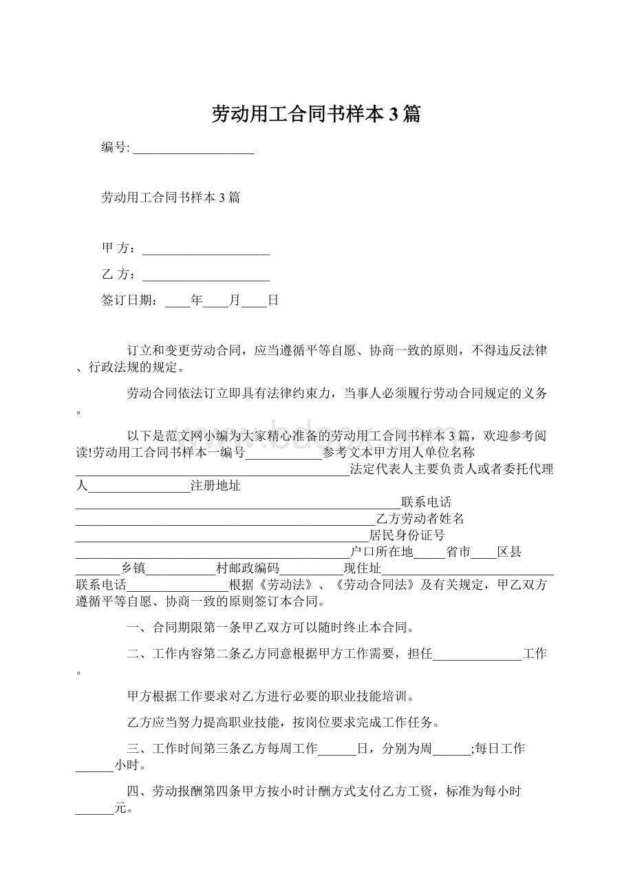 劳动用工合同书样本3篇文档格式.docx_第1页