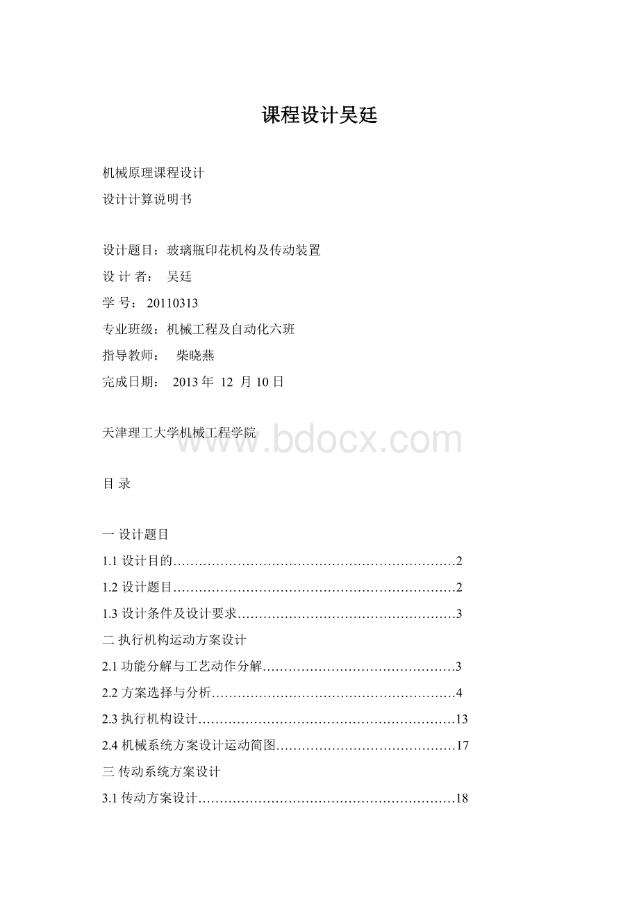 课程设计吴廷文档格式.docx_第1页