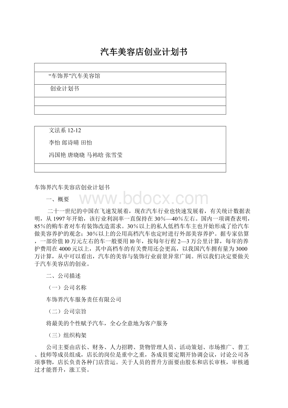 汽车美容店创业计划书文档格式.docx_第1页