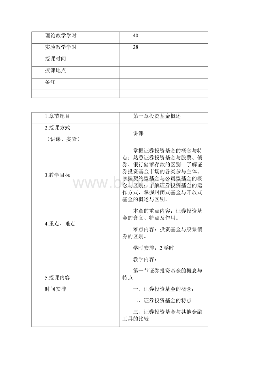 《证券投资基金》授课教学案.docx_第2页