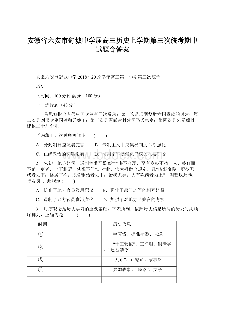 安徽省六安市舒城中学届高三历史上学期第三次统考期中试题含答案Word格式文档下载.docx_第1页