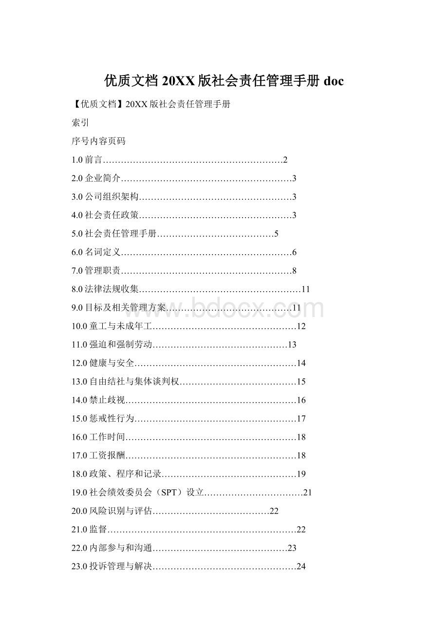 优质文档20XX版社会责任管理手册doc.docx