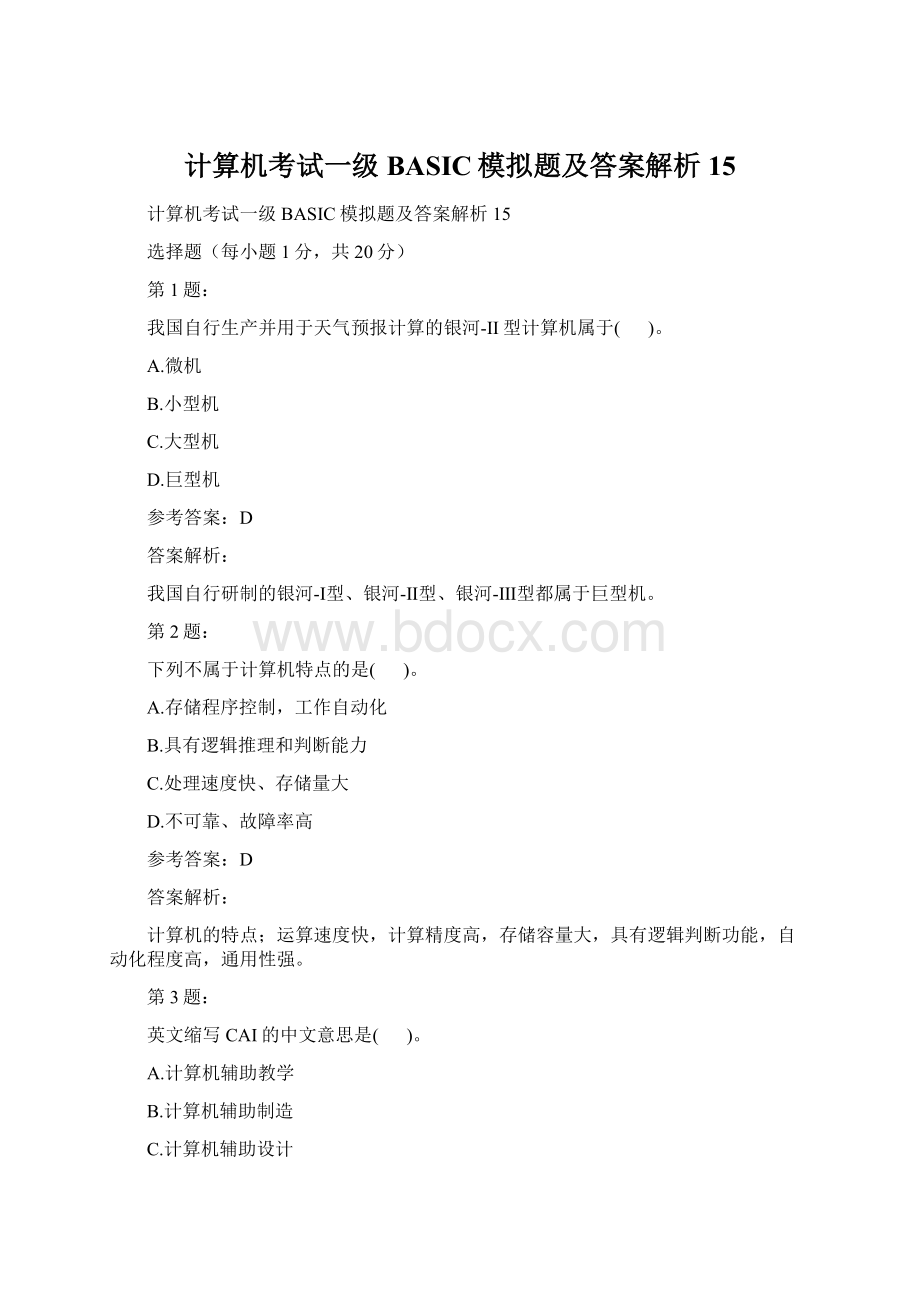 计算机考试一级BASIC模拟题及答案解析15Word格式.docx_第1页