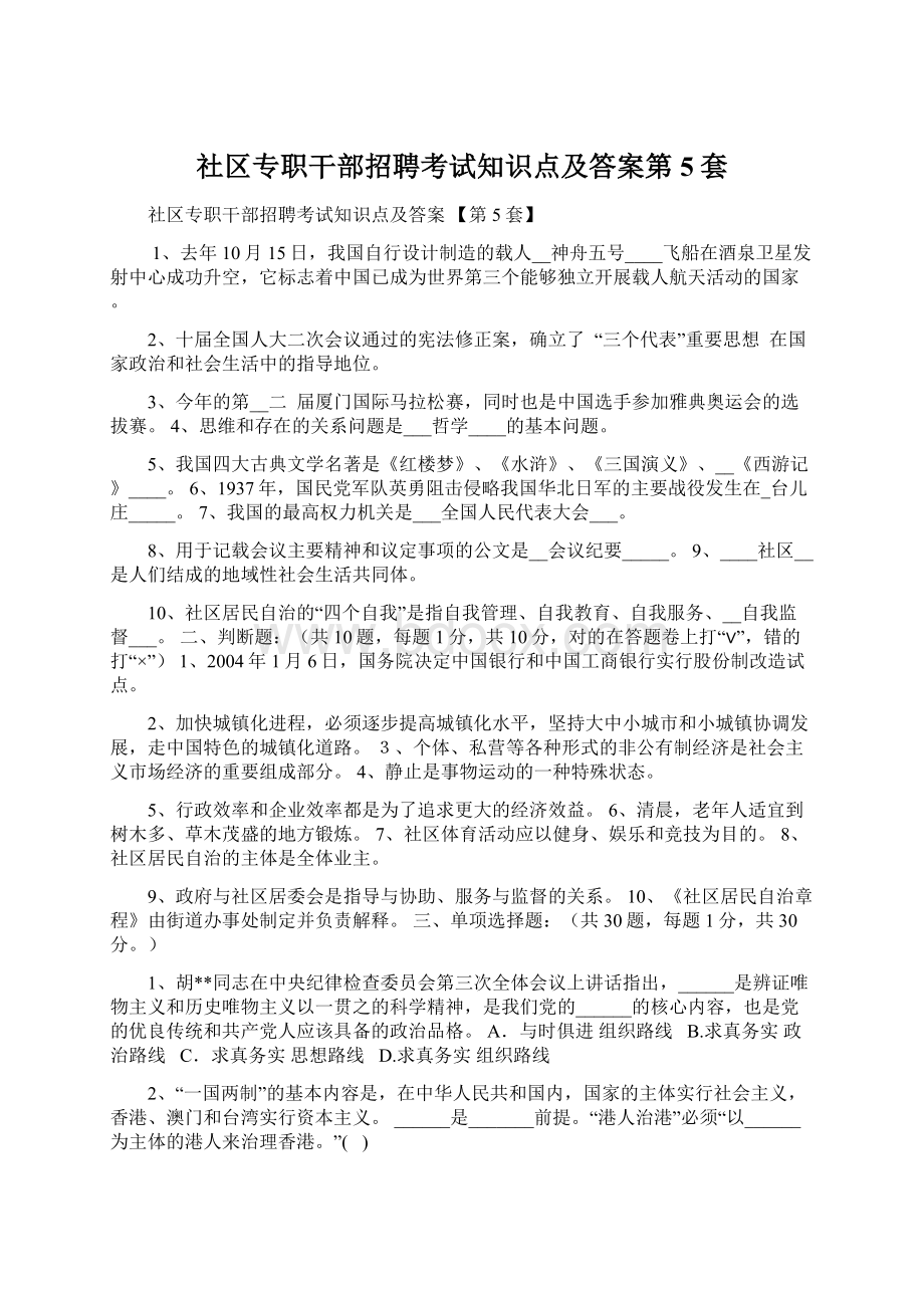 社区专职干部招聘考试知识点及答案第5套Word文档下载推荐.docx_第1页