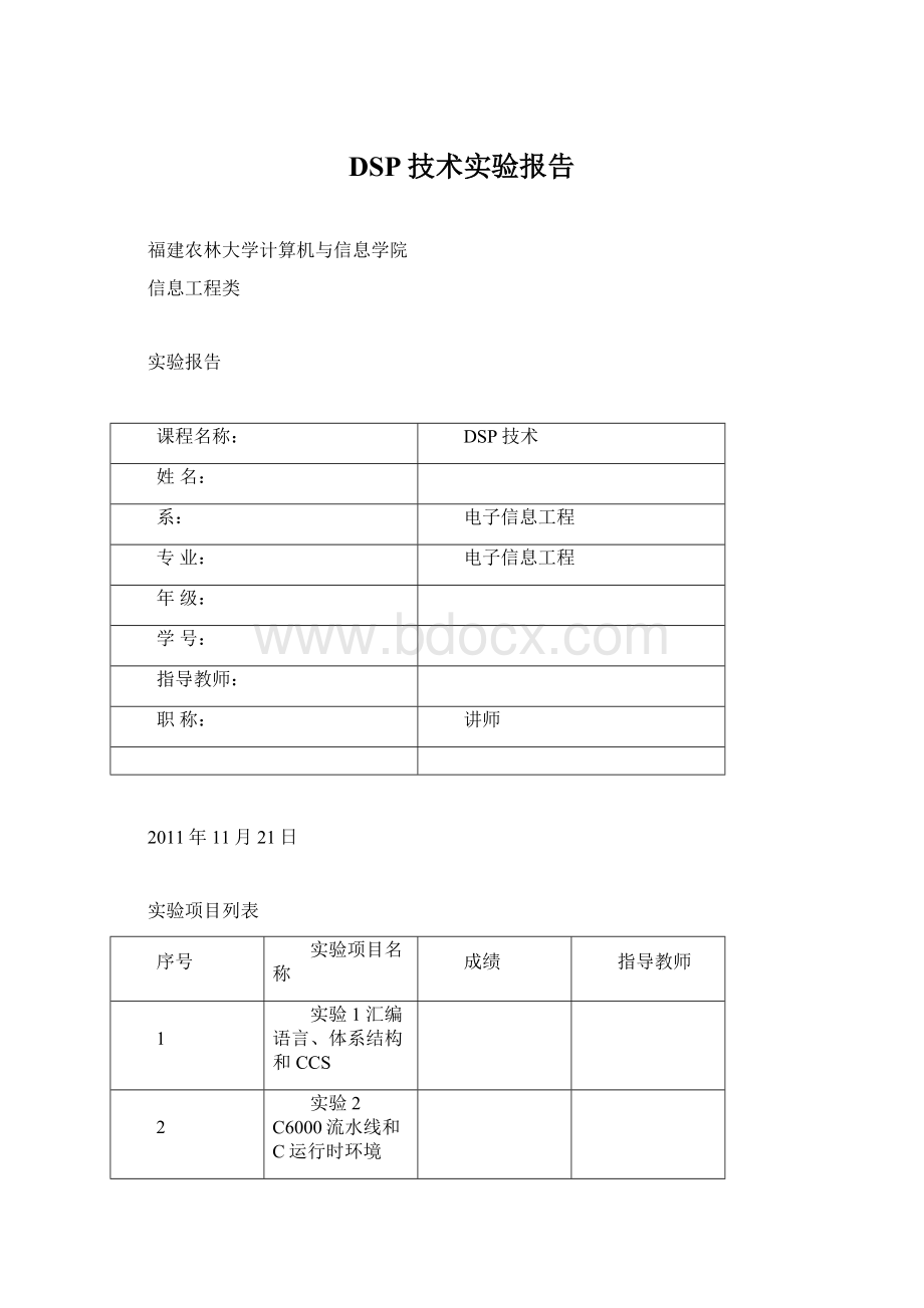 DSP技术实验报告Word下载.docx