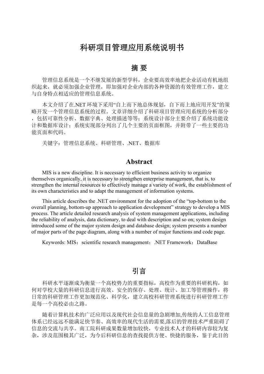 科研项目管理应用系统说明书.docx_第1页