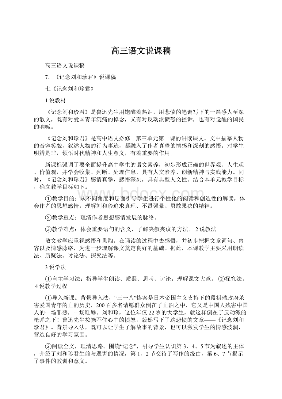 高三语文说课稿Word文档格式.docx_第1页