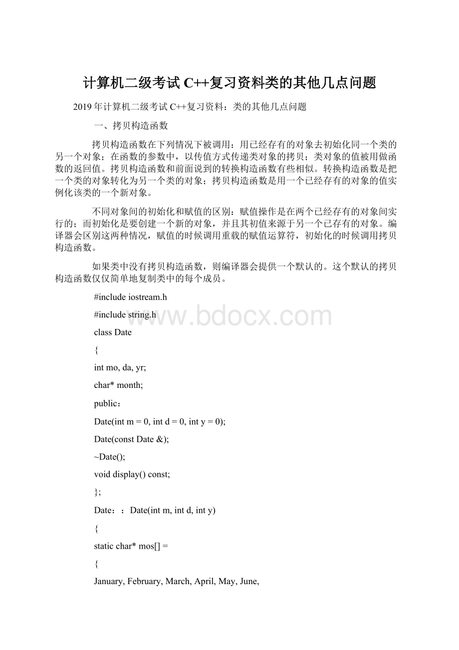 计算机二级考试C++复习资料类的其他几点问题Word格式.docx