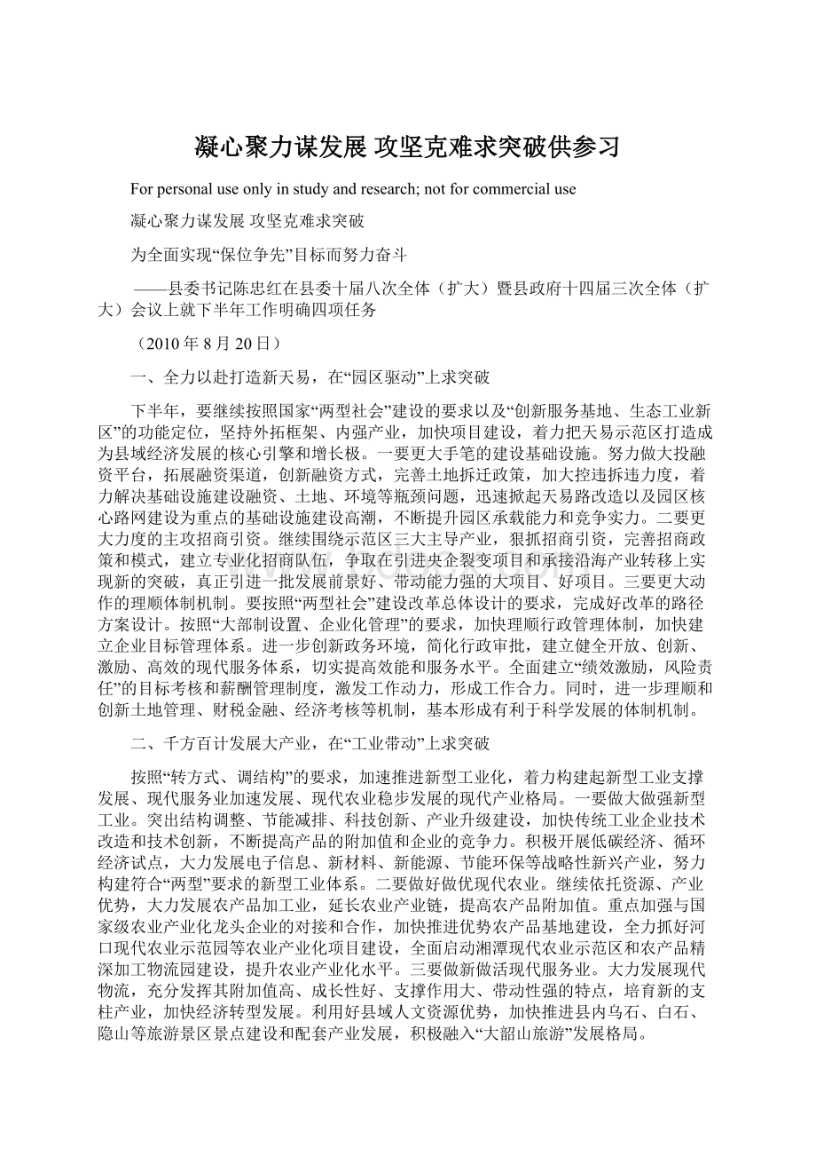 凝心聚力谋发展 攻坚克难求突破供参习.docx_第1页