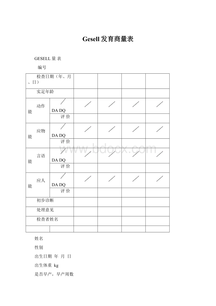 Gesell发育商量表文档格式.docx_第1页