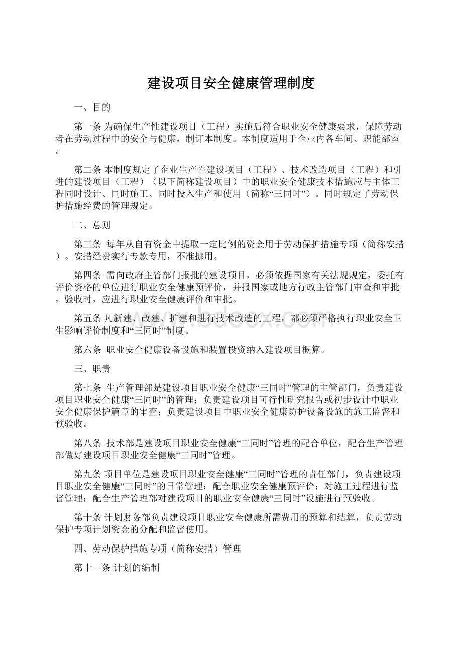 建设项目安全健康管理制度Word文档下载推荐.docx_第1页