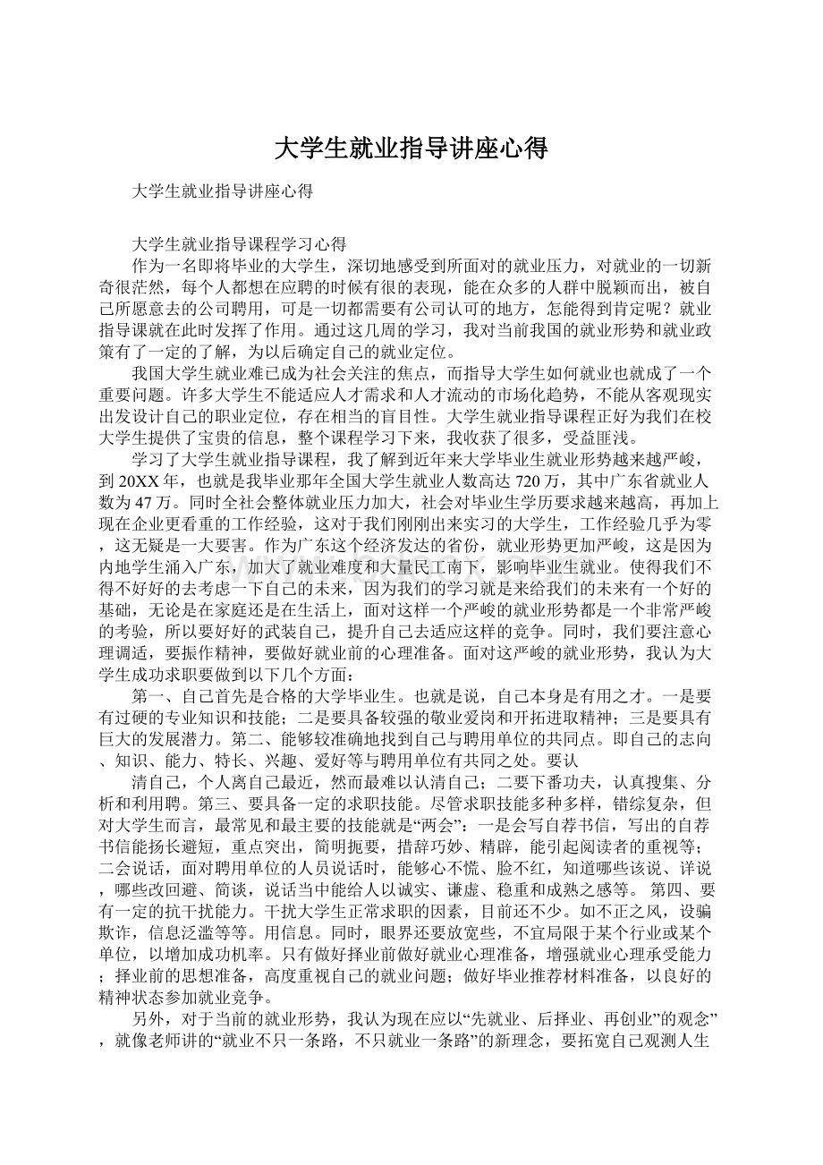 大学生就业指导讲座心得Word格式.docx_第1页