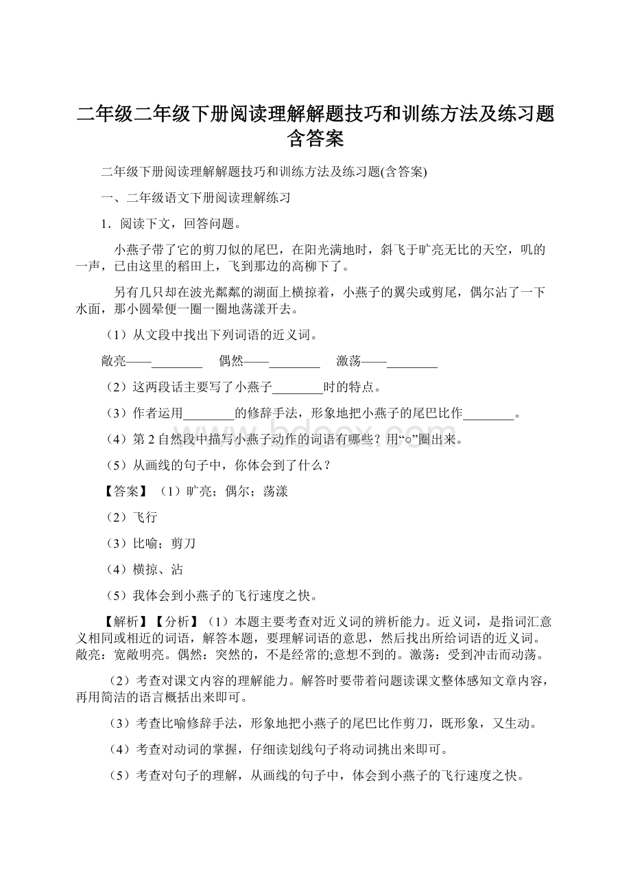 二年级二年级下册阅读理解解题技巧和训练方法及练习题含答案Word文档下载推荐.docx