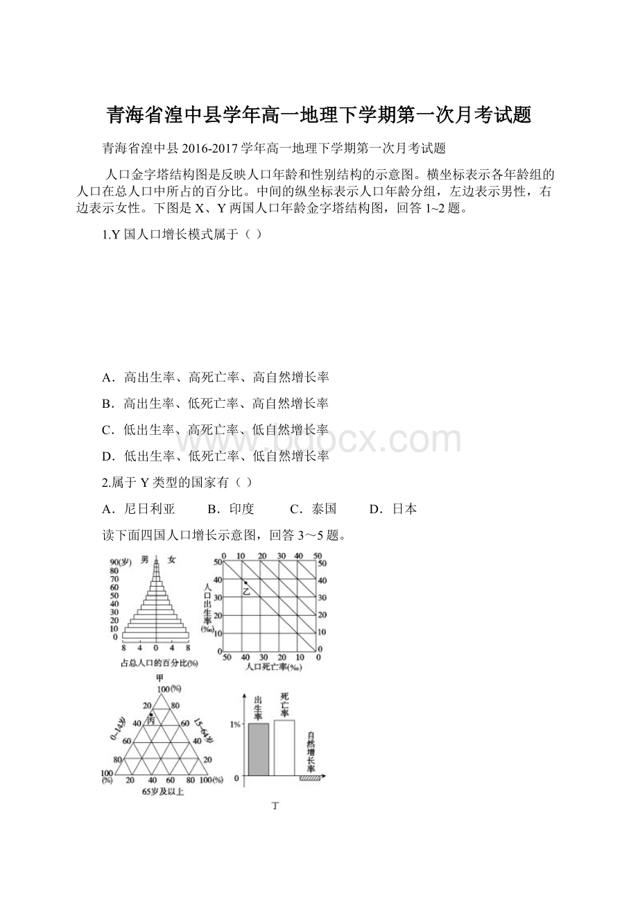 青海省湟中县学年高一地理下学期第一次月考试题Word文档下载推荐.docx