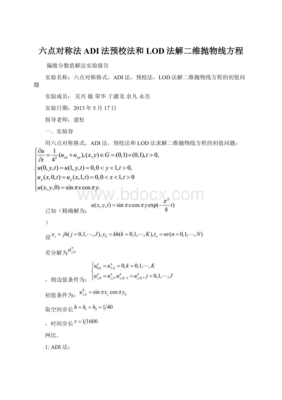 六点对称法ADI法预校法和LOD法解二维抛物线方程.docx_第1页