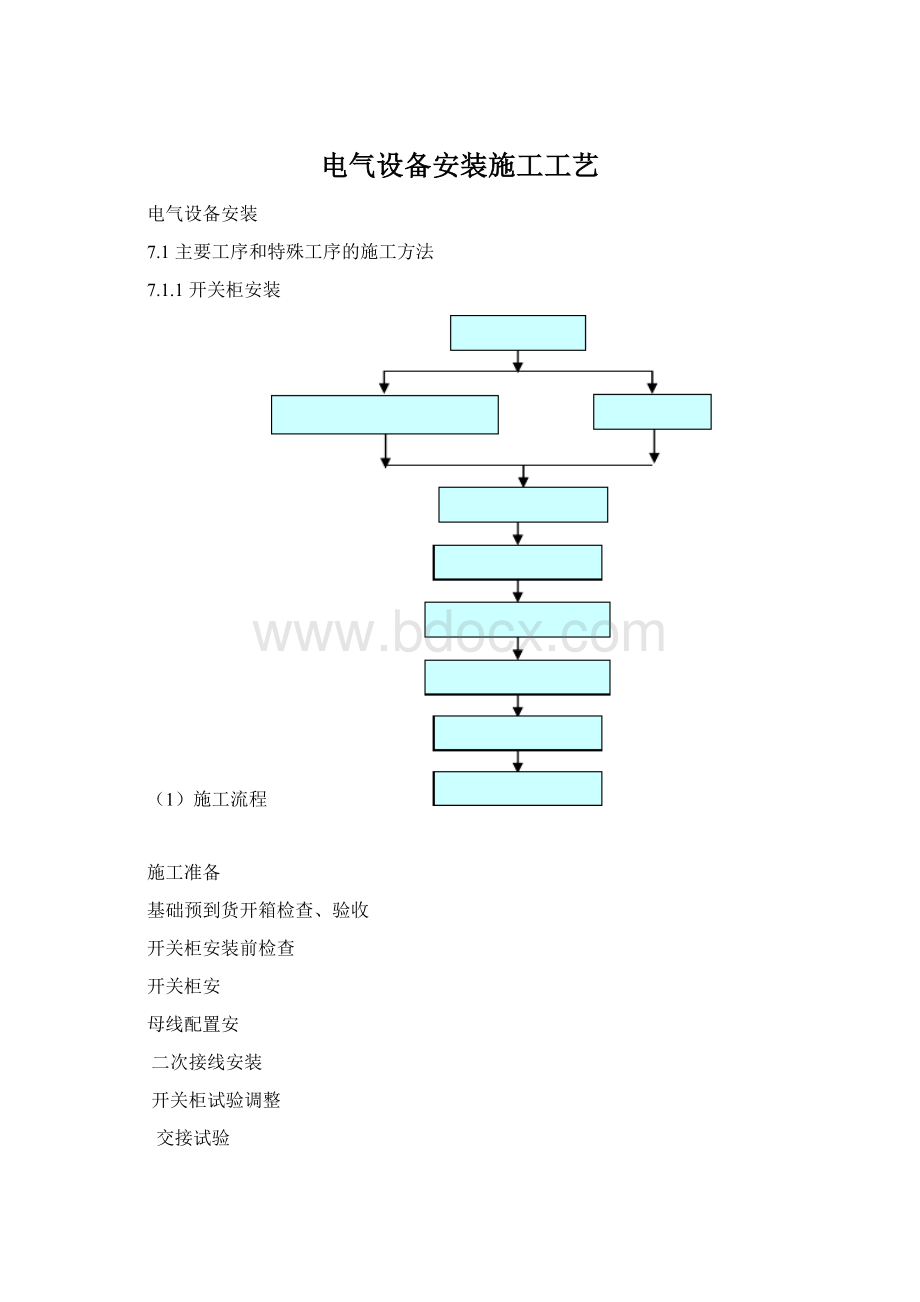 电气设备安装施工工艺.docx_第1页