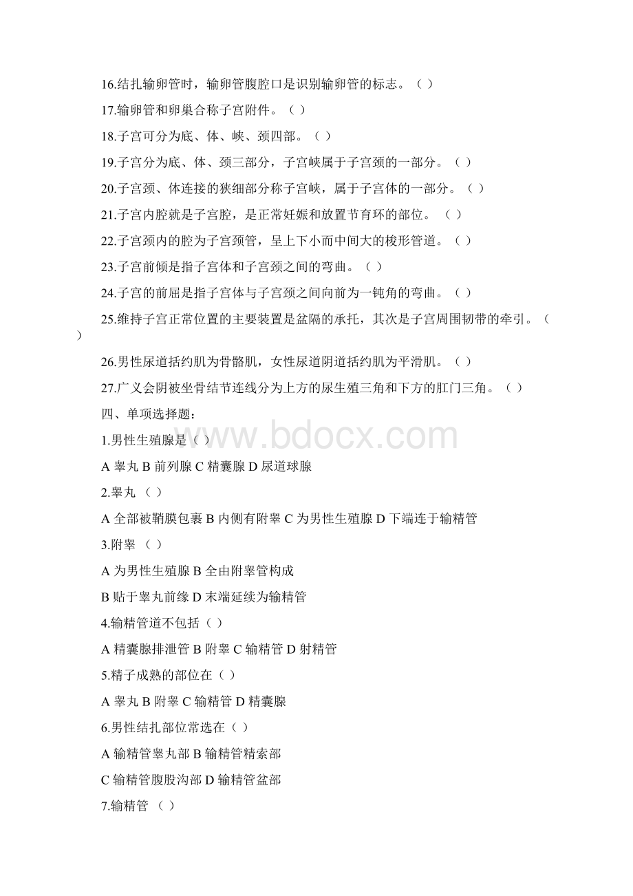 临床医学解剖学试题生殖系统Word格式.docx_第3页