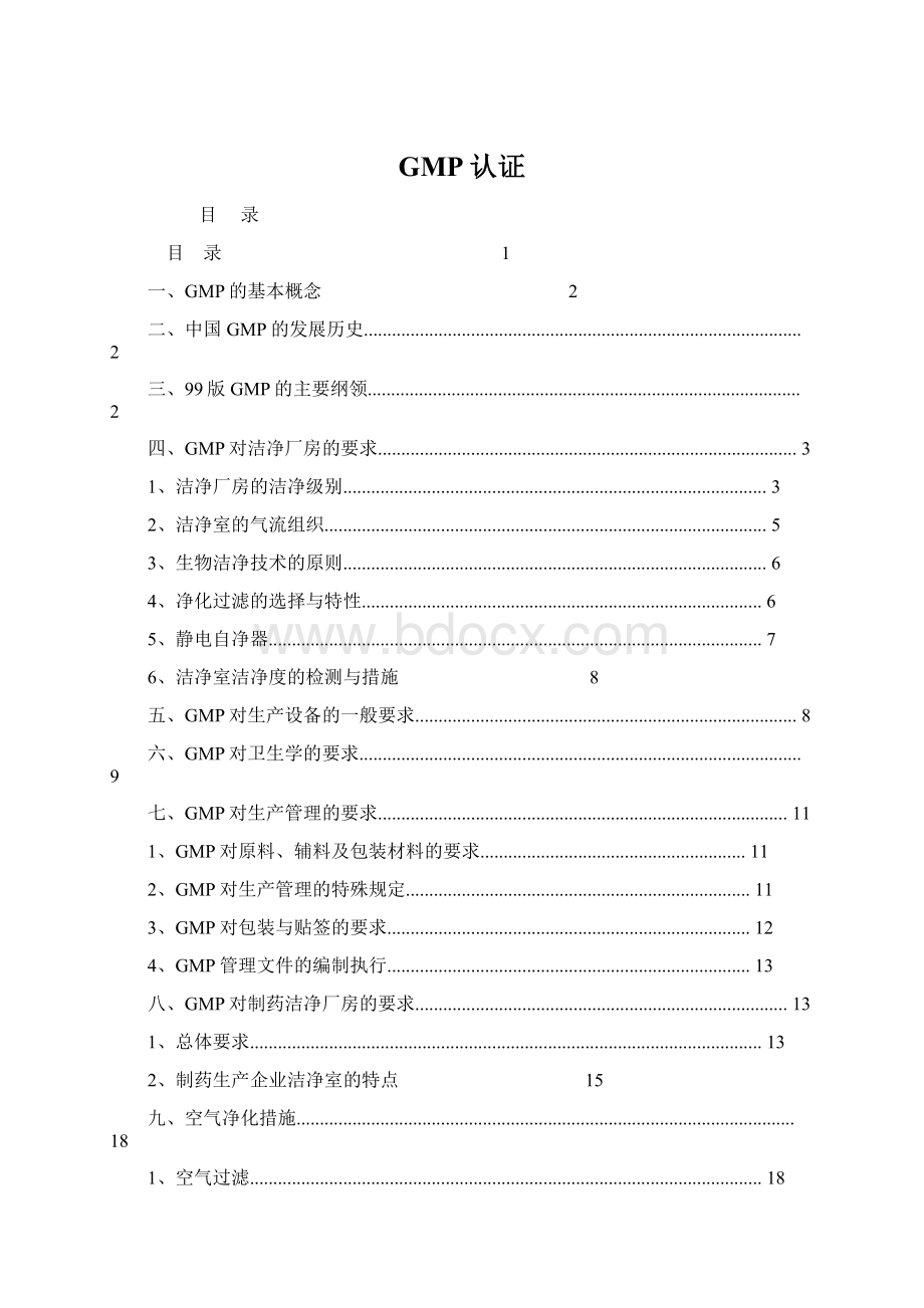 GMP认证Word下载.docx_第1页