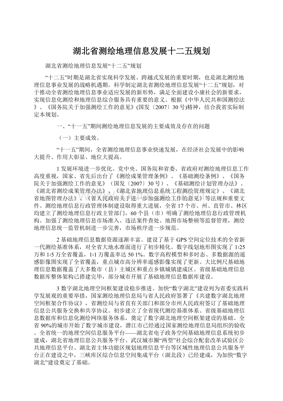 湖北省测绘地理信息发展十二五规划.docx