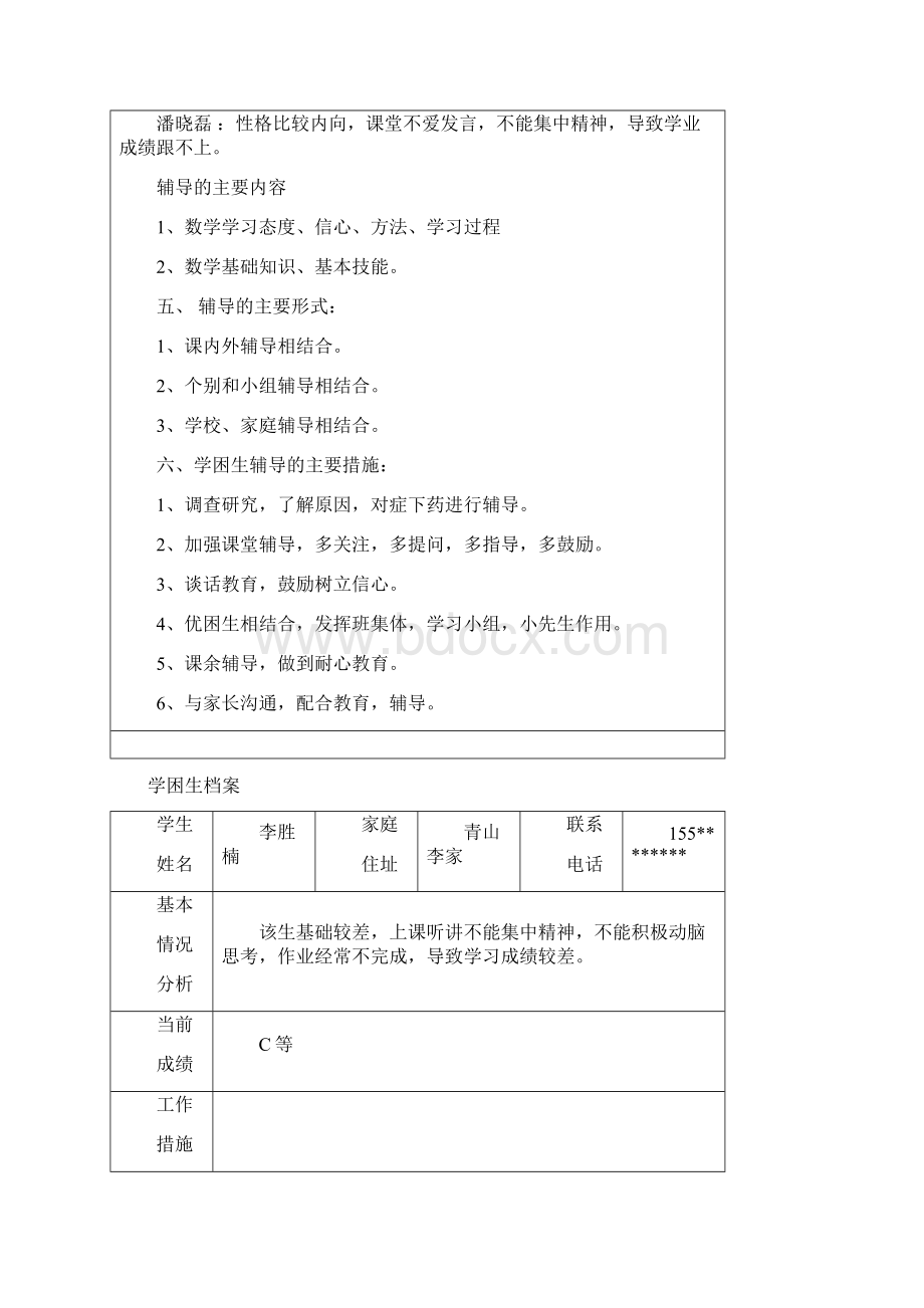 青岛版二年级上学困生辅导记录.docx_第2页