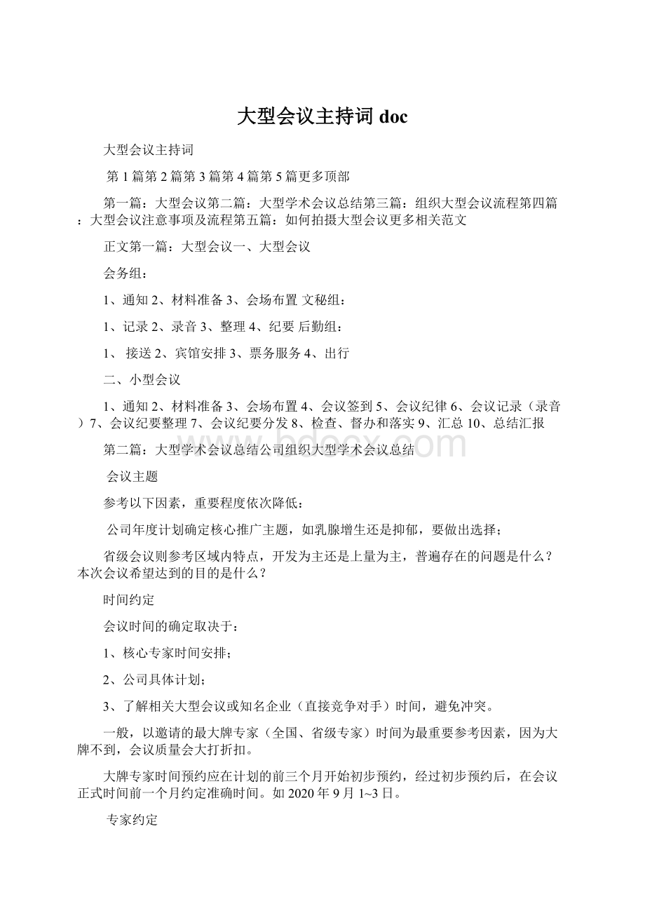 大型会议主持词docWord格式.docx_第1页