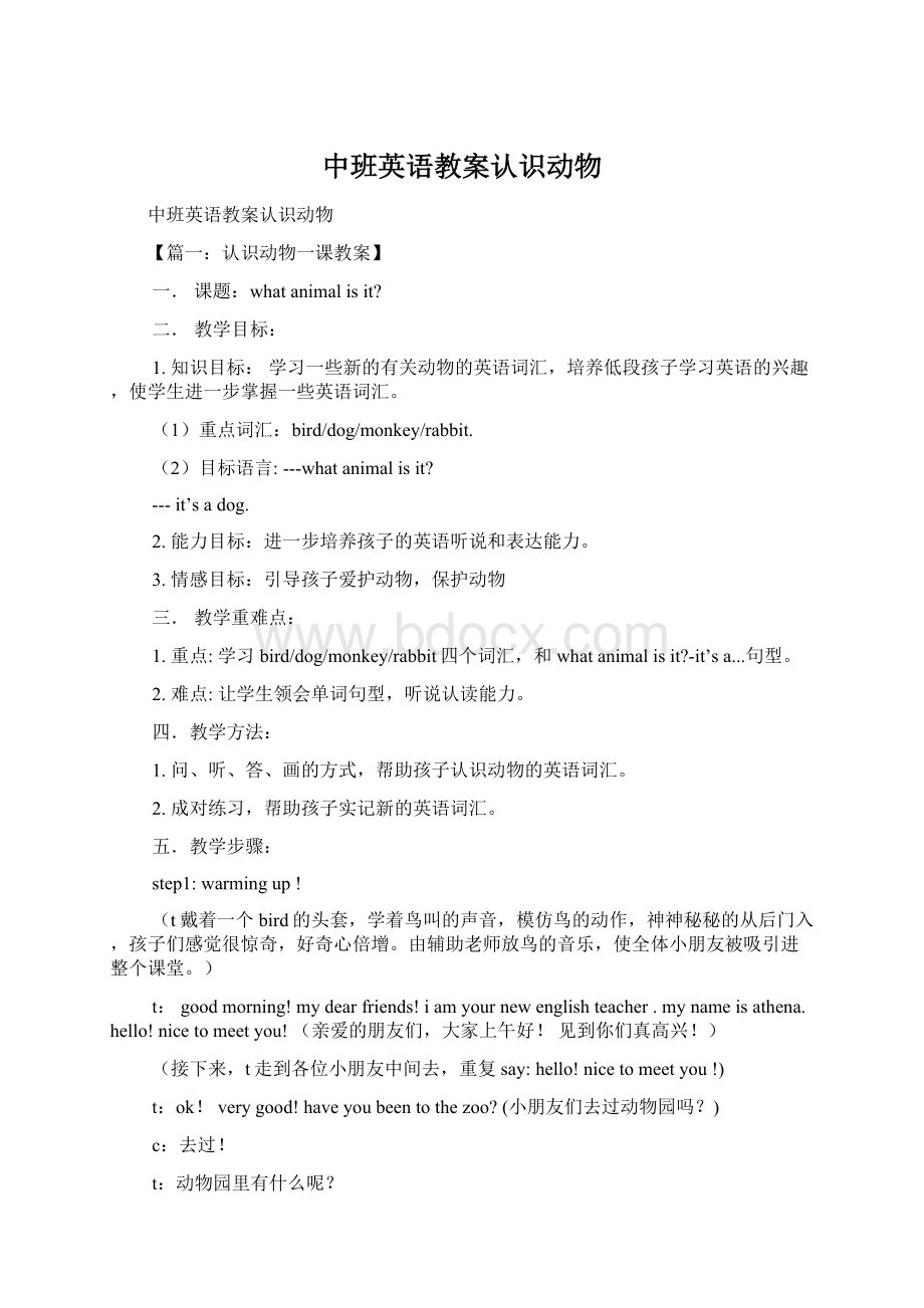 中班英语教案认识动物Word下载.docx