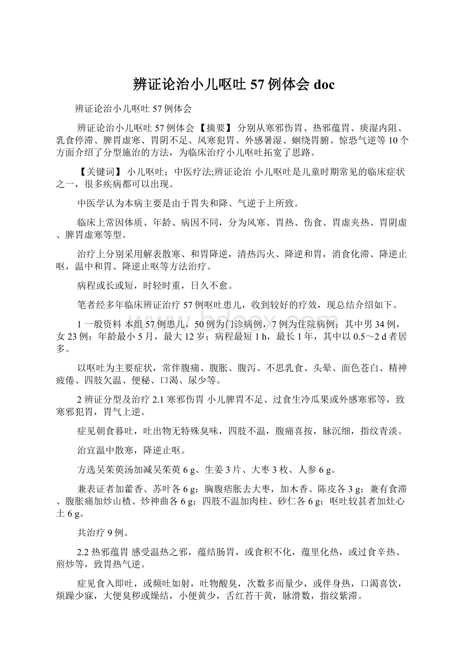 辨证论治小儿呕吐57例体会docWord文档格式.docx