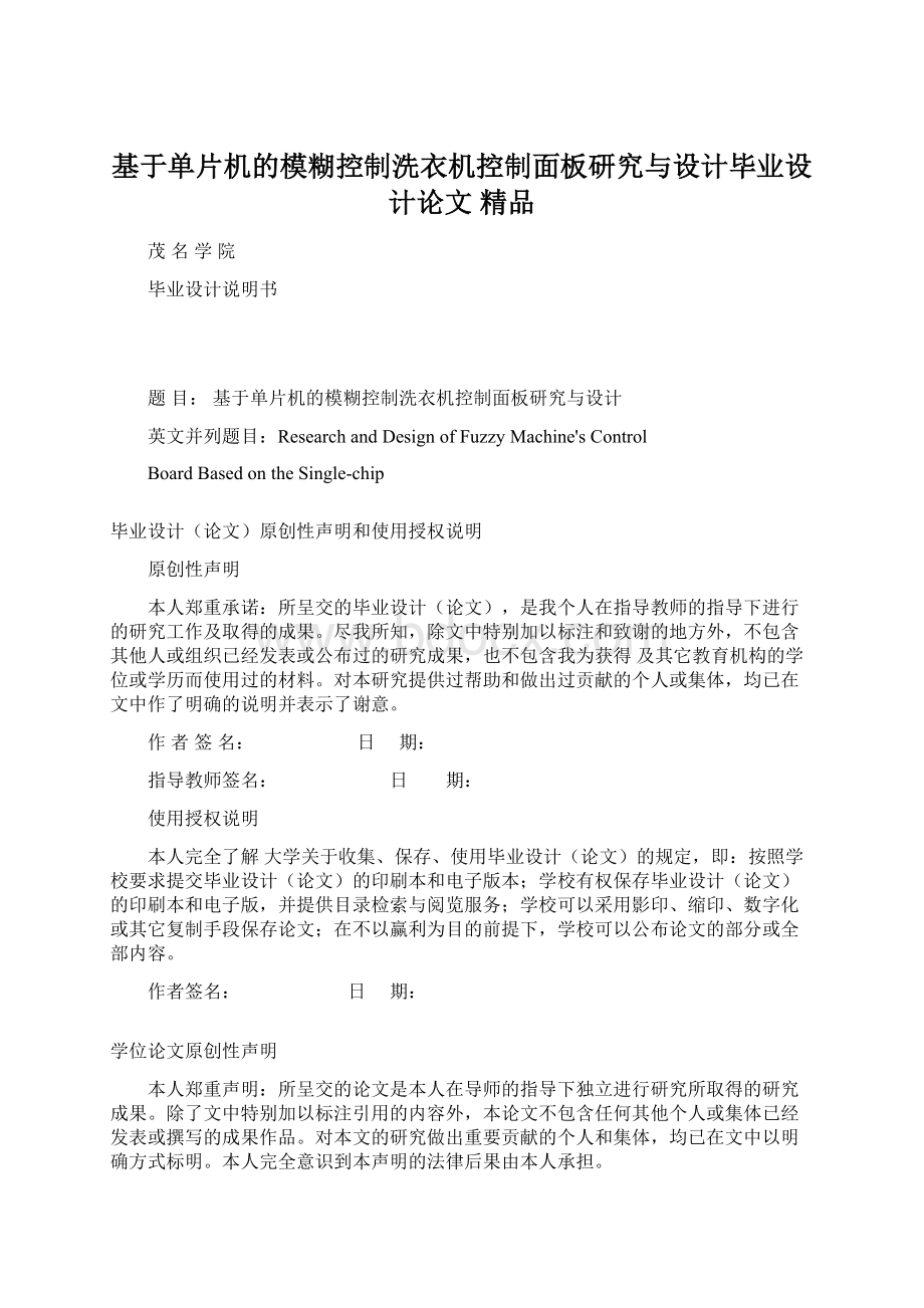 基于单片机的模糊控制洗衣机控制面板研究与设计毕业设计论文 精品.docx_第1页